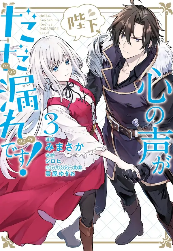 Heika, Kokoro no Koe ga Dadamore desu!