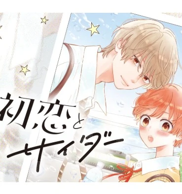 Hatsukoi to Cider
